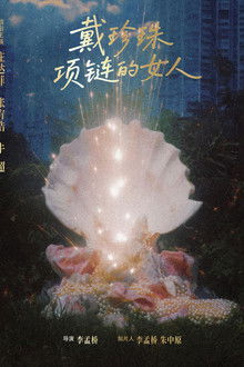 戴珍珠项链的女人