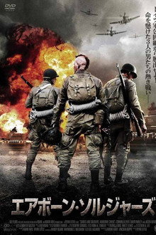 エアボーン・ソルジャーズ