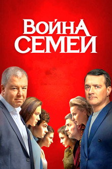 Война семей