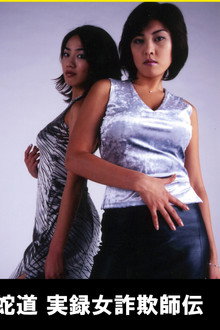 Snake Road Actual Record Female Swindler's Biography