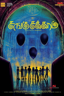 Sangu Chakkaram