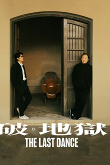 破·地獄