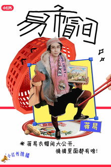 易帽间