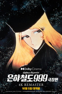 은하철도 999 - 극장판