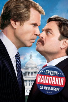 Брудна кампанія за чесні вибори
