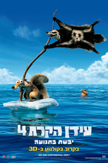 עידן הקרח 4: יבשת בתנועה