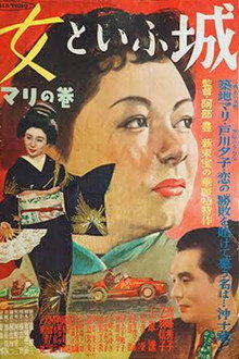 女といふ城 マリの巻