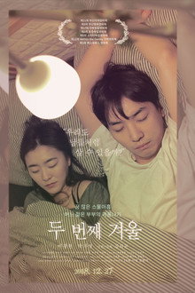두 번째 겨울