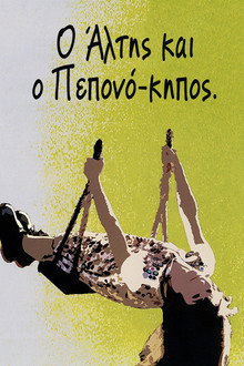 Ο Άλτης και ο Πεπονόκηπος
