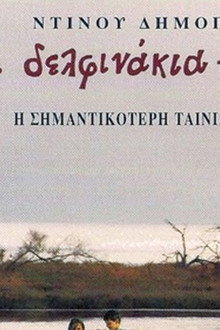 Τα δελφινάκια του Αμβρακικού