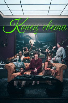 Конец света