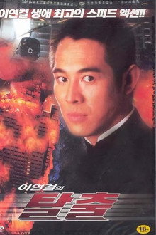 이연걸의 탈출