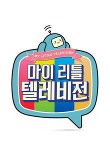 마이 리틀 텔레비전