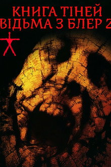 Книга тіней: Відьма з Блер 2