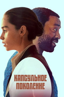 Капсульное поколение