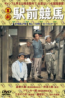 喜劇 駅前競馬