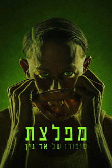 מפלצת: סיפורו של אד גין