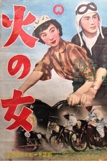 火の女