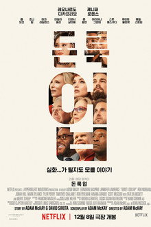 돈 룩 업