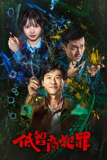 低知能犯罪