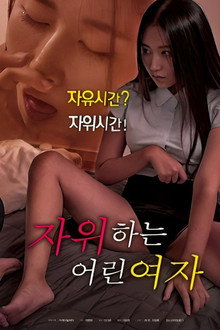 자위하는 어린여자