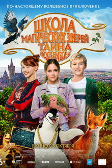 Школа магических зверей. Тайна подземелья