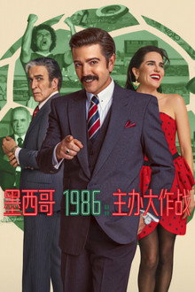 墨西哥 1986：主办大作战