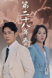 第二十八年春