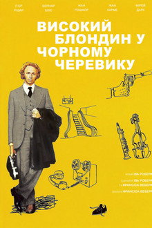 Високий блондин у чорному черевику