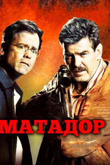 Матадор