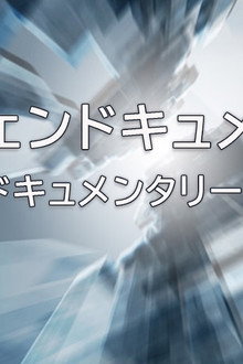 レジェンドキュメント 〜今、このドキュメンタリーを見よ！〜