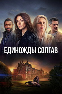 Мини-сериал