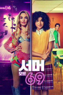 서머 오브 69