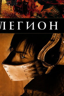 Легион