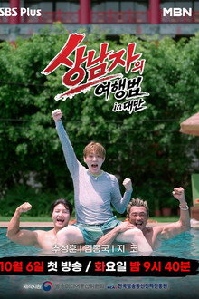 상남자의 여행법 in 대만