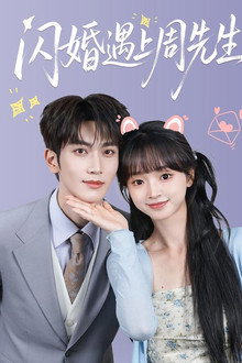 闪婚遇上周先生