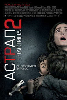 Астрал: Частина 2