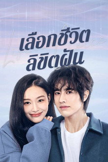 เลือกชีวิตลิขิตฝัน
