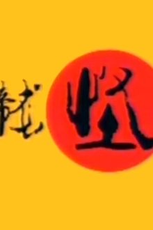 乘龙怪婿