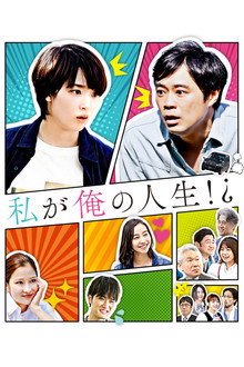 私が俺の人生！？