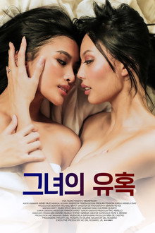 그녀의 유혹
