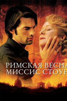 Римская весна миссис Стоун