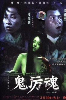 鬼厲魂