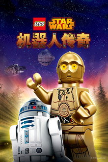 乐高星球大战：机器人传奇