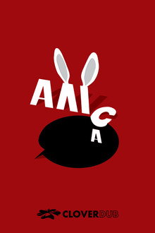 Аліса