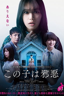 この子は邪悪