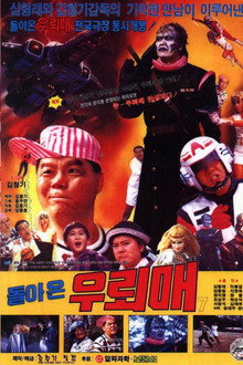 돌아온 우뢰매