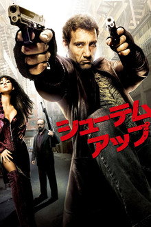 シューテム・アップ