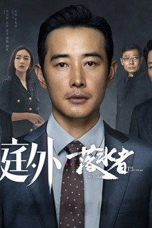 庭外