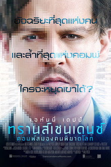 ทรานส์เซนเดนซ์ คอมพ์สมองคนพิฆาตโลก